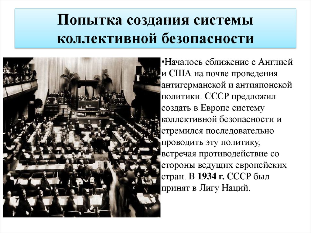 Создание коллективной безопасности. Система коллективной безопасности 1930. Попытка создания системы коллективной безопасности. Система коллективной безопасности в Европе. Борьба за систему коллективной безопасности.