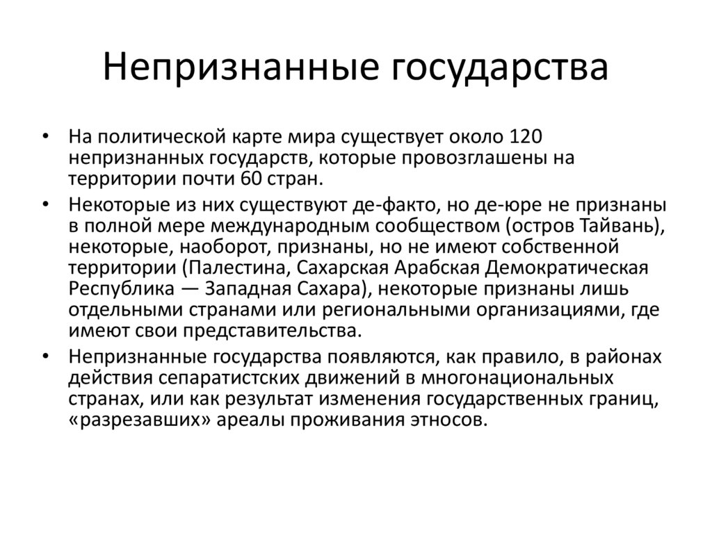 Непризнанные государства общие особенности и проблемы проект