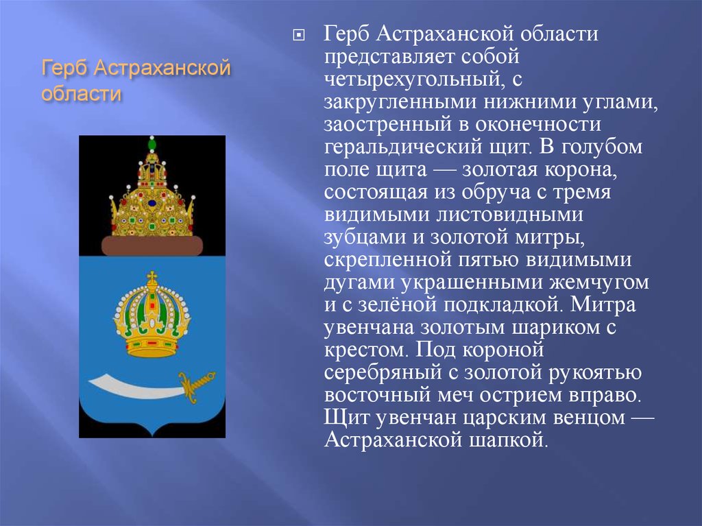 Герб Астраханской области