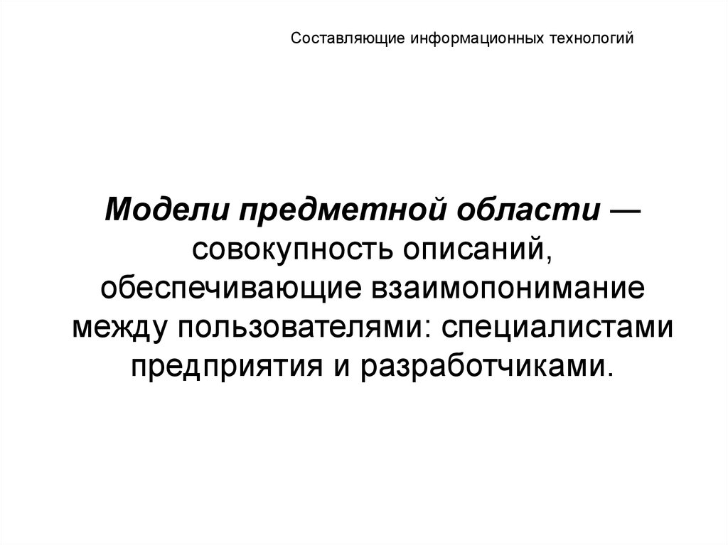 Совокупность аппаратных. Составляющие информационной технологии. Информационная составляющая.