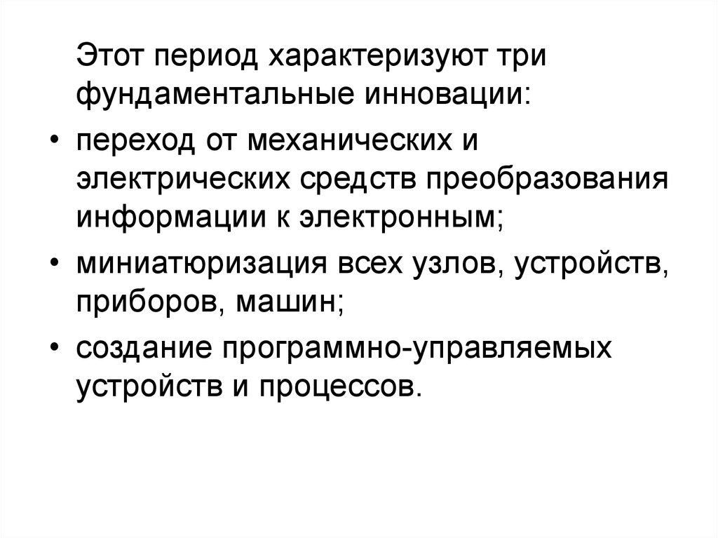 Период характеризующийся. Механических и электрических средств преобразования. Традиции инновации фундаментальность. Послеприступный период характеризуется. Что характеризует период.