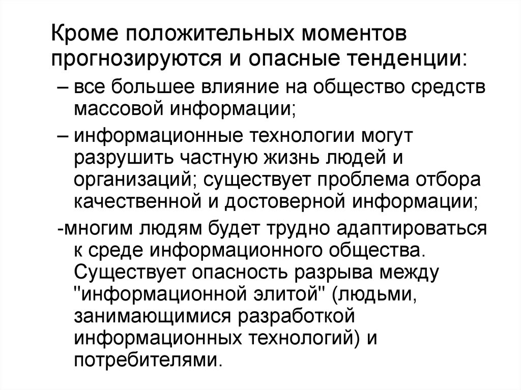 Средства общества. Опасные тенденции информационного общества. Опасные тенденции» при переходе к информационному обществу.... Положительные моменты человека. Какие опасные тенденции прогнозируются в информатизации общества?.