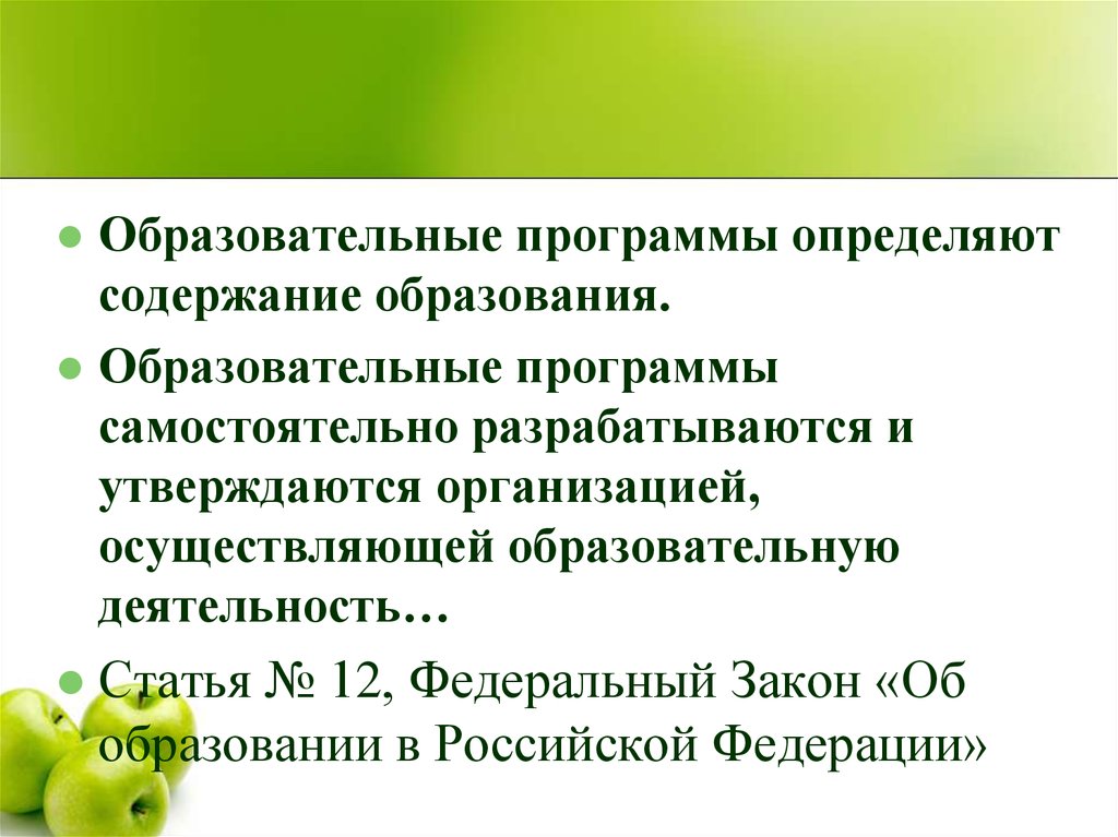 Образовательные программы самостоятельно разрабатываются и утверждаются