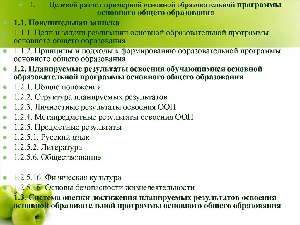 Разделов примерной. Разделы примерной ООП основного общего образования. Основные разделы целевой программы. Задачи образовательной деятельности ПООП. Целевой раздел ПООП включает в себя.