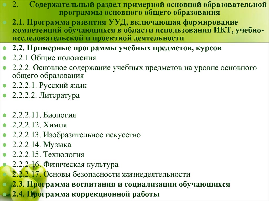 Разделов примерной. Выберите названия разделов примерной ООП. Обязательные положения в ПООП. Сколько разделов в примерной основной.