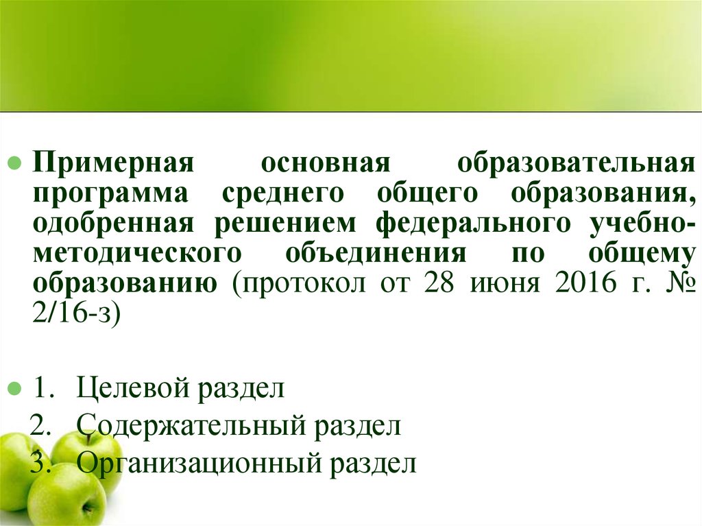 Федеральная основная образовательная программа среднего общего образования