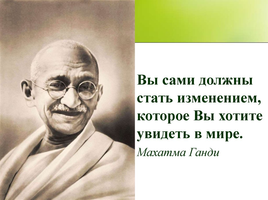 Стать тем. Ганди Махатма Стань изменением. Станьте теми переменами которые вы хотите видеть в мире Махатма Ганди. Ганди будьте тем изменением которое хотите видеть в мире. Махатма Ганди Стань этой переменой в настоящем.