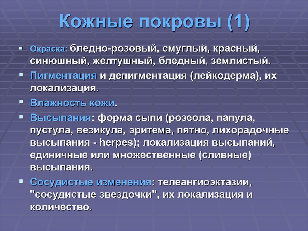 Показатели оценки кожных покровов