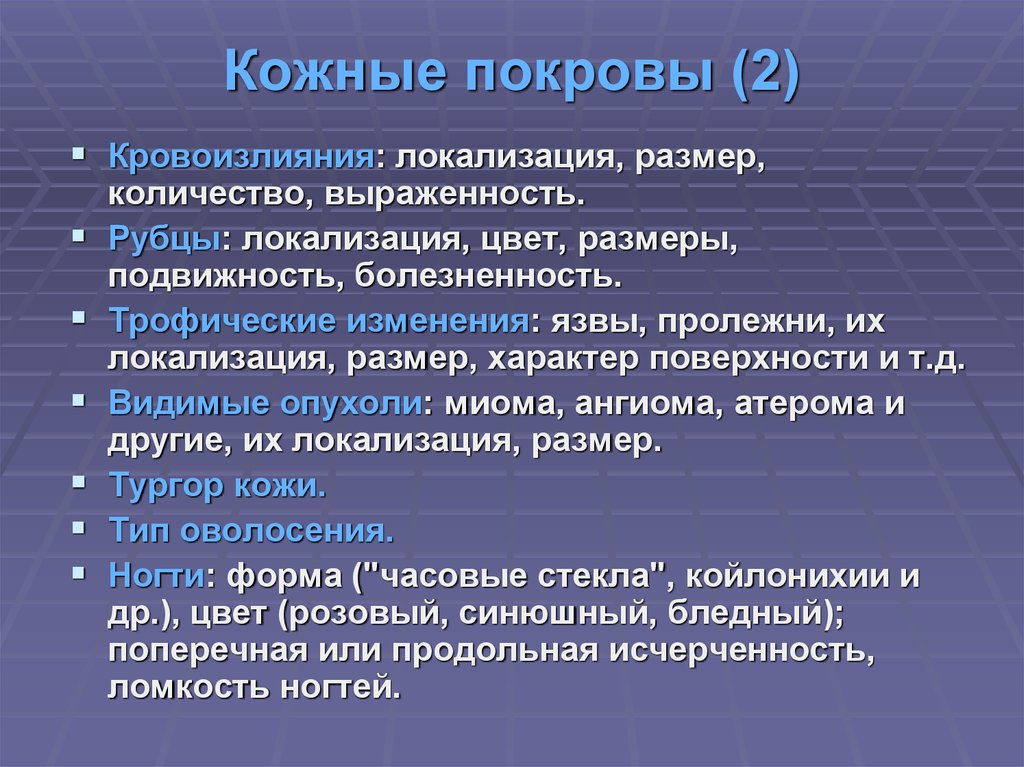 Осмотр презентация. Осмотр кожных покровов пропедевтика. Общий осмотр кожи пропедевтика. Цвет кожных покровов пропедевтика внутренних болезней. Определение влажности кожных покровов пропедевтика.