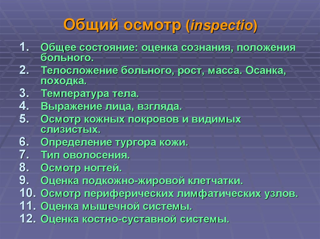 Основной осмотр. Общий осмотр пациента. Порядок обследования пациента. Порядок проведения общего осмотра пациента. Проведение общего осмотра пациента алгоритм.