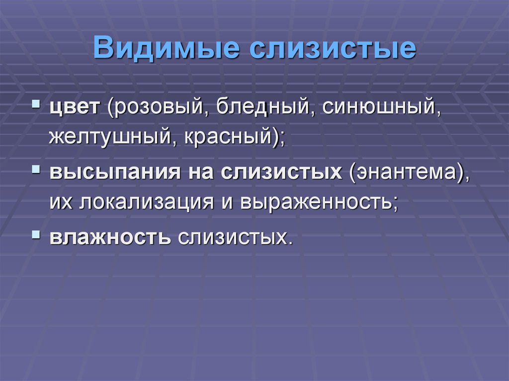 Видимые слизистые. Видимые слизистые цвет. Цвета видимых слизистых оболочек. Видимые слизистые нормальной окраски.