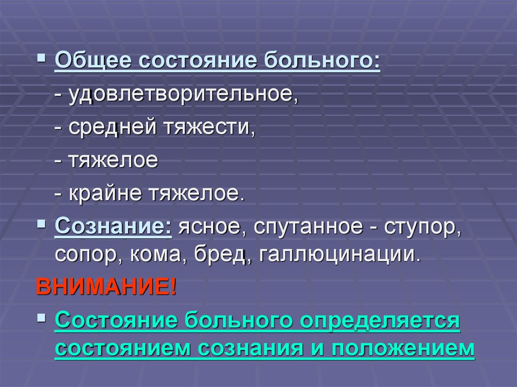 Общий осмотр больного. Общее состояние больного удовлетворительное. Состояния больного пропедевтика. Состояние удовлетворительное средней тяжести тяжелое. Общее состояние больного средней тяжести.