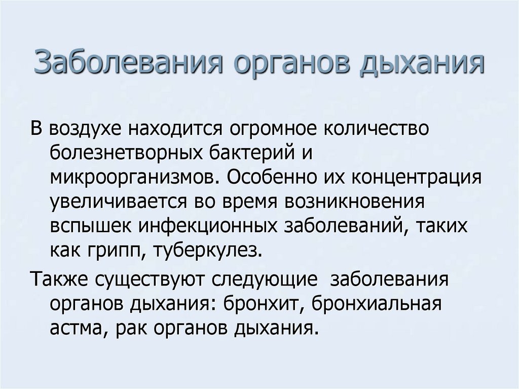 Презентация по биологии 8 класс болезни органов дыхания и их предупреждение гигиена дыхания