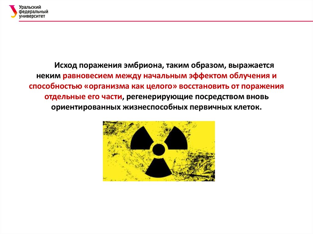 Поражен радиацией. Влияние ионизирующего излучения на плод. Радиационное поражение презентация. Радиационные зародыши.