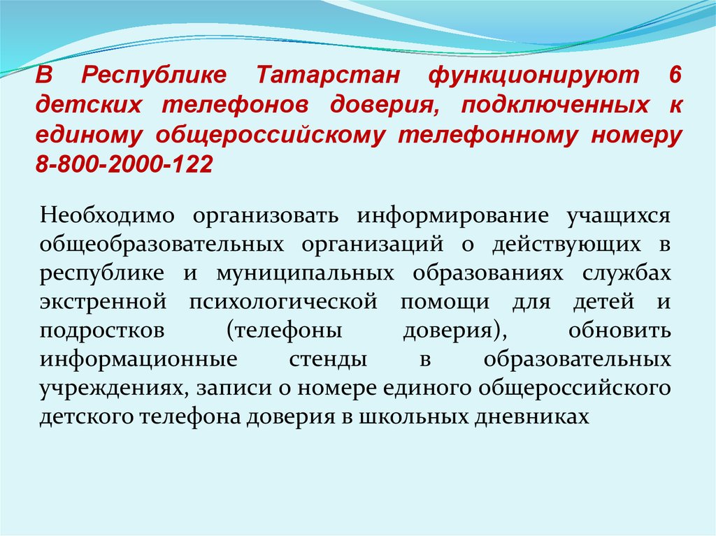 Действующие республики. Информирование обучающихся с детским телефоном доверия.