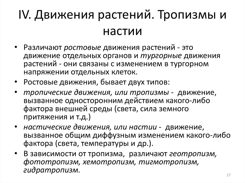 Ростовые движения растений