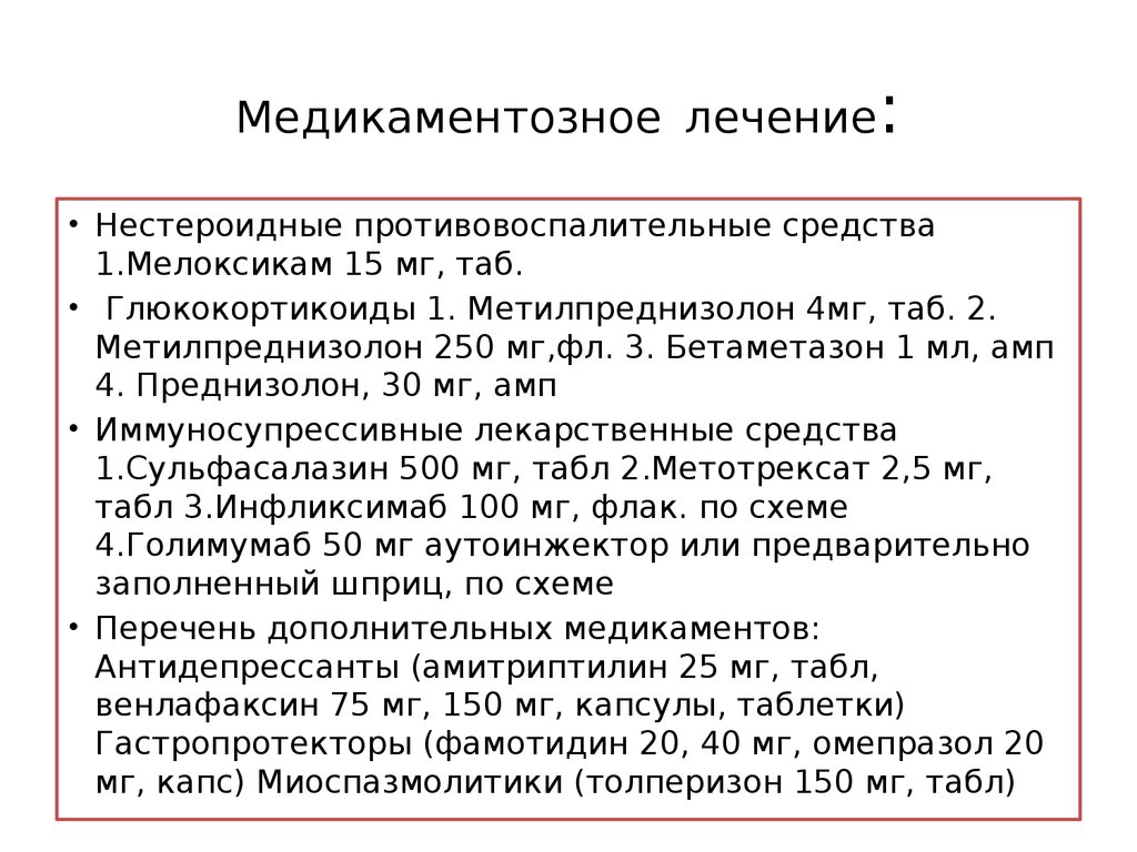 Лечение болезни бехтерева препараты схема лечения