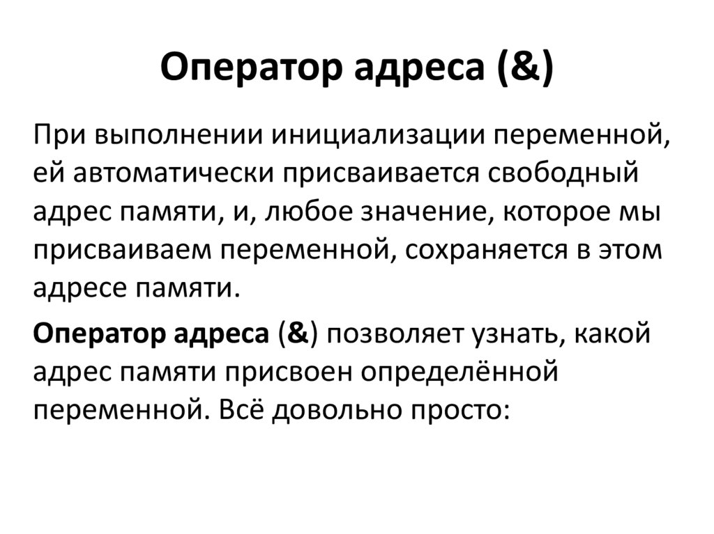 Откуда оператор. Оператор. Адресные операторы. Перечислите адресные операторы :. Оператор разыменовывания с++.