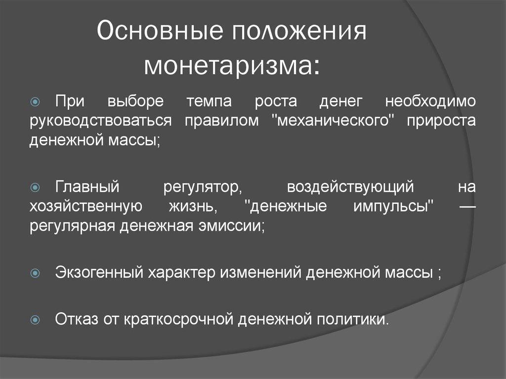 Основные идеи монетаризма. Монетаризм основные положения. Основные положения теории монетаризма. Монетаризм основные положения учения. Основные черты монетаризма.