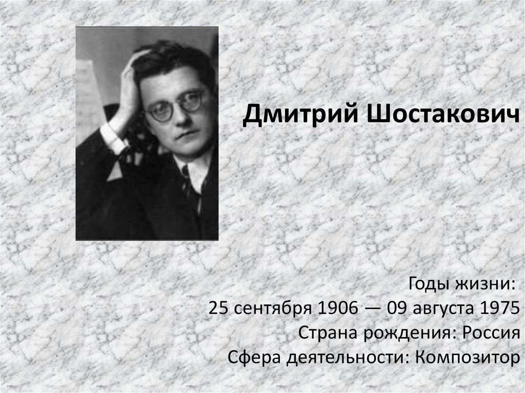 Реферат: Жизнь и творчество Д.Д.Шостаковича
