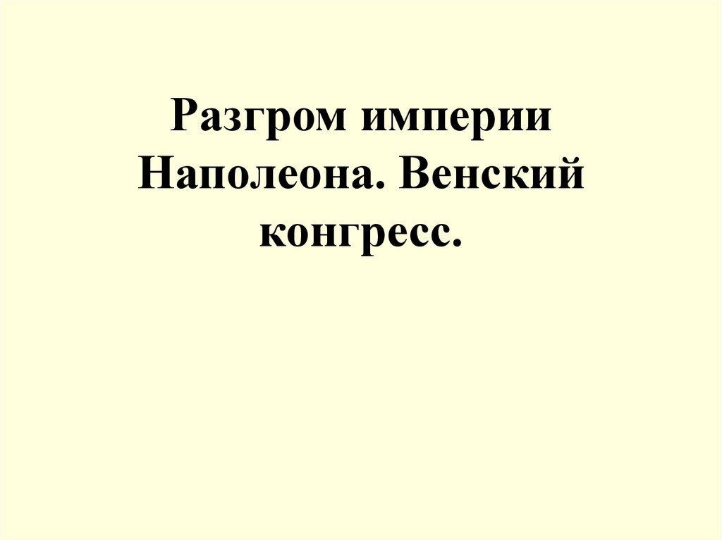 Разгром империи венский конгресс