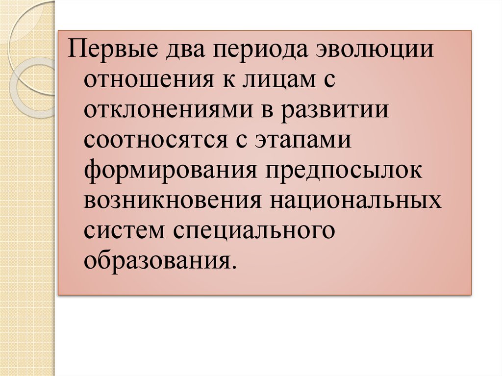 Периодизация эволюции систем специального образования 3 этапа схема