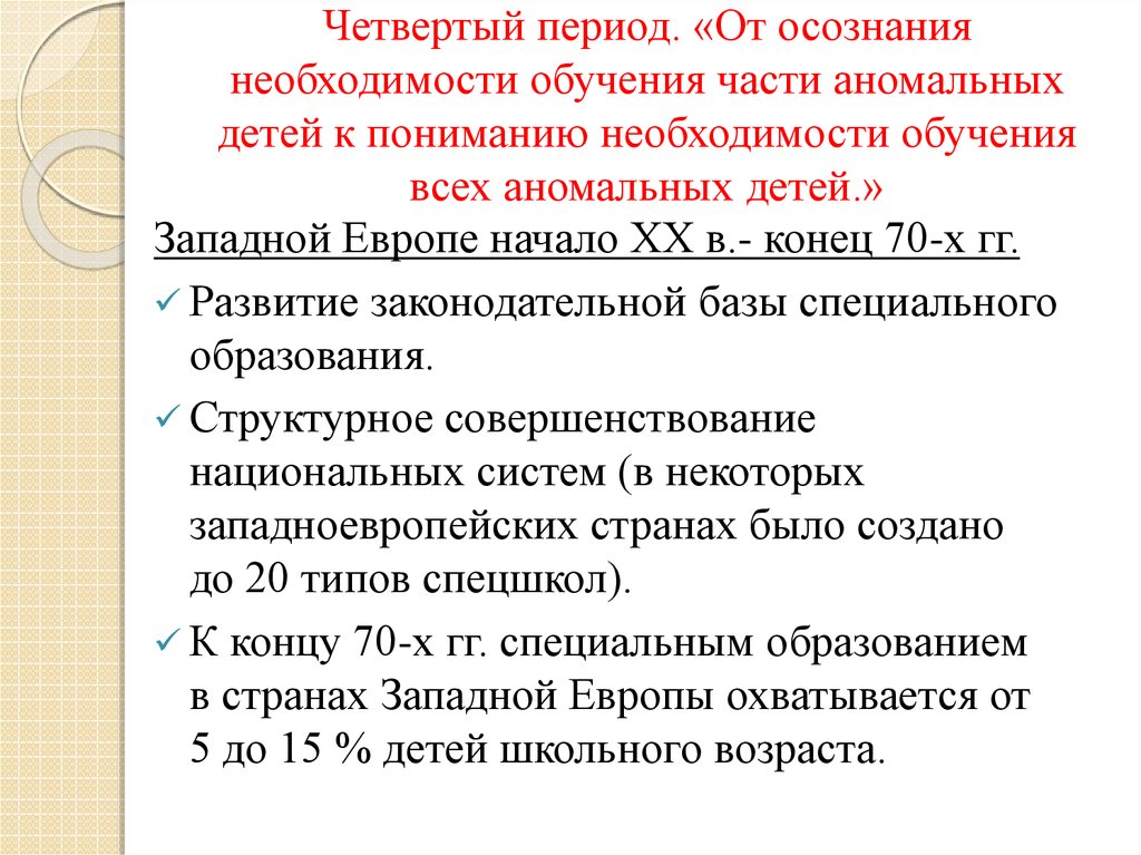 Период четвертой республики. Обучение аномальных детей. Роль обучения в развитии аномальных детей. Этапы периоды эволюции развития системы специального образования. Категории аномальных детей.