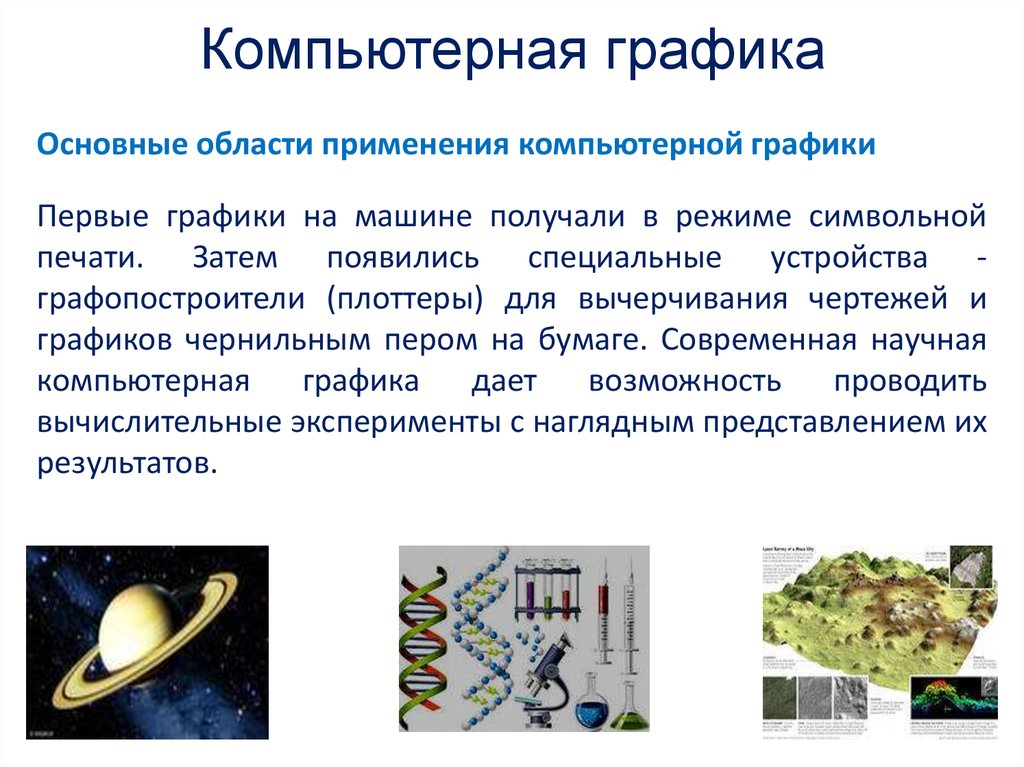 В зависимости от способа формирования изображения компьютерную графику подразделяют на