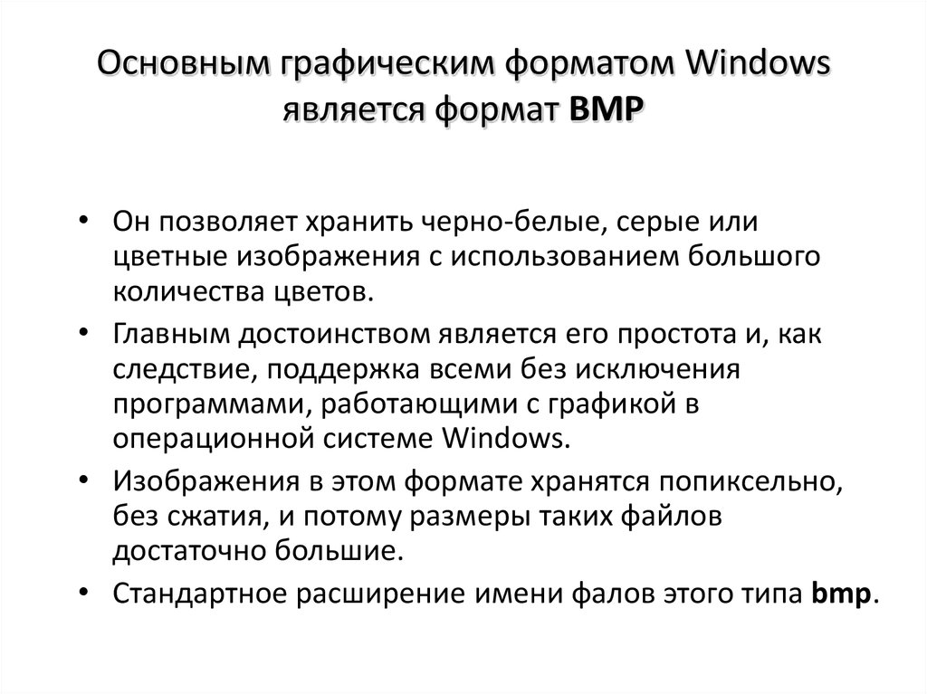 Основным графическим форматом Windows является формат BMP