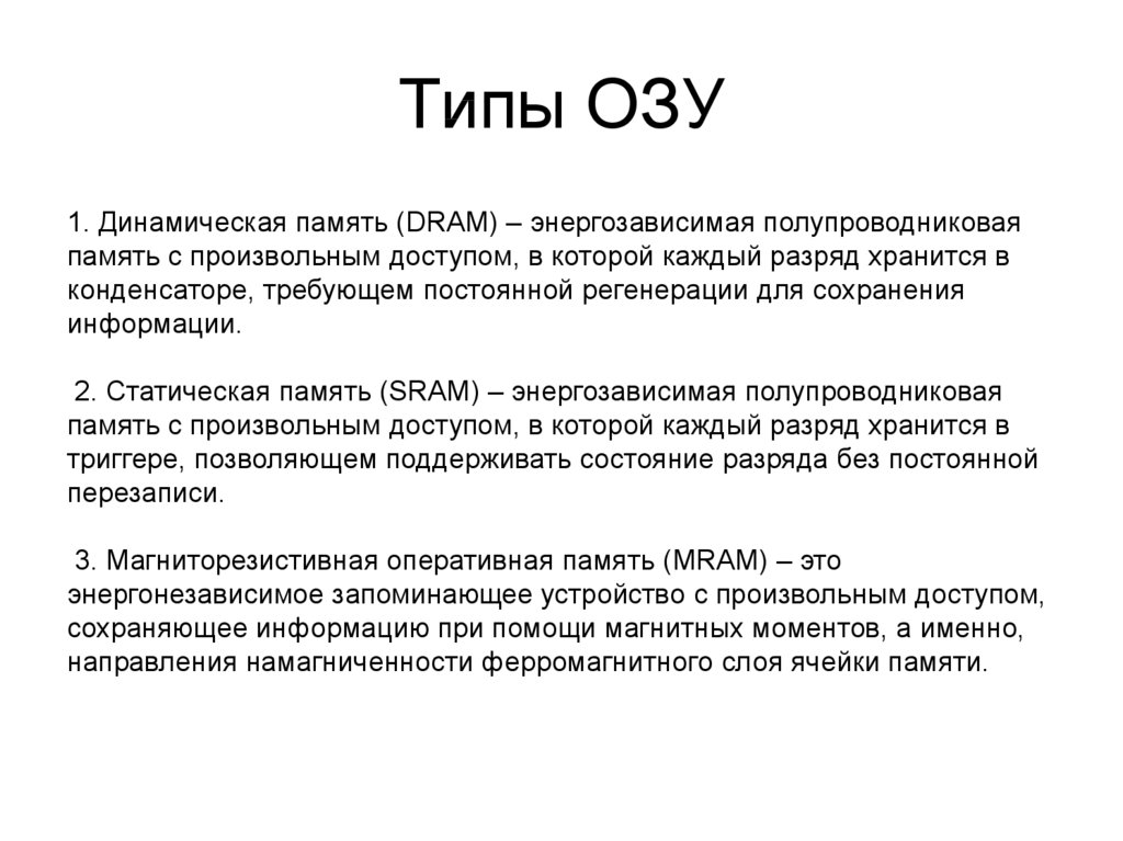 Типы озу. Статическая и динамическая память. Типы ОЗУ статические и динамические ОЗУ. Типы динамической оперативной памяти. Динамическая память это Оперативная память?.