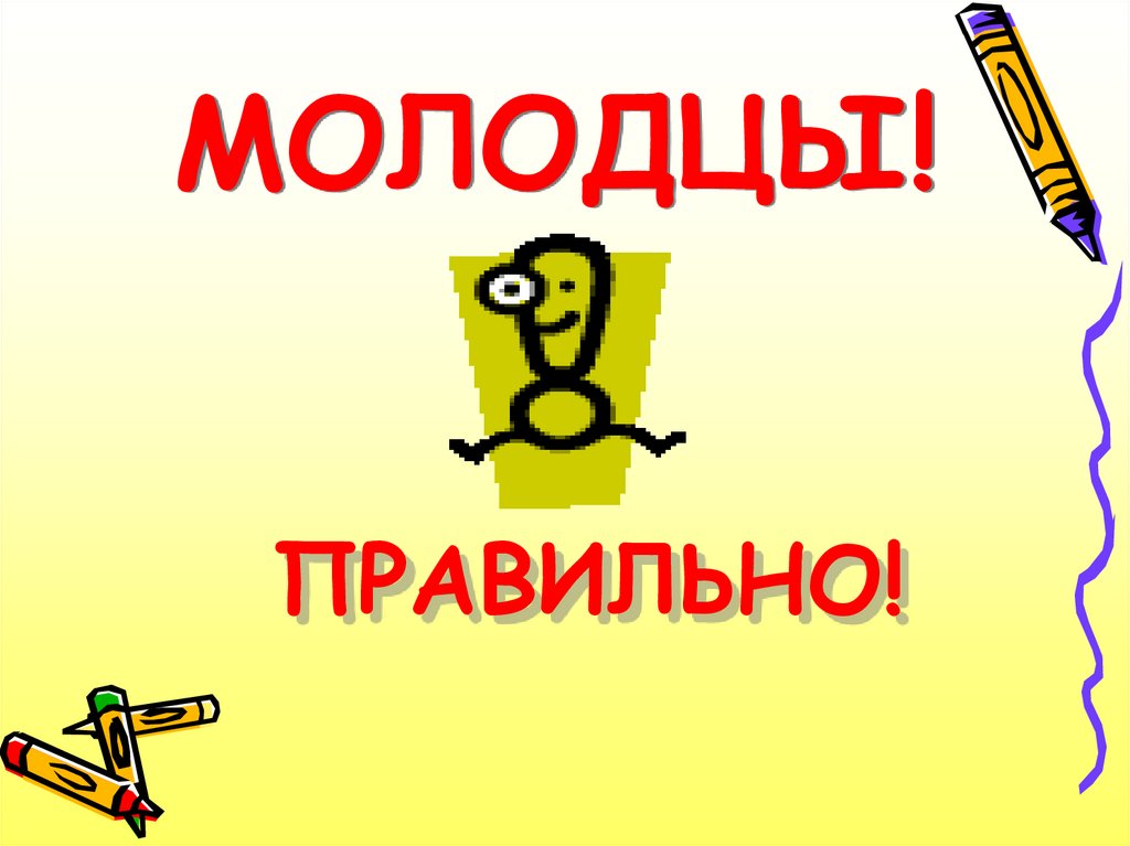 Как правильно писать молодец. Правильно молодец. Молодцы как пишется. Своя игра молодцы. Своя игра лого.