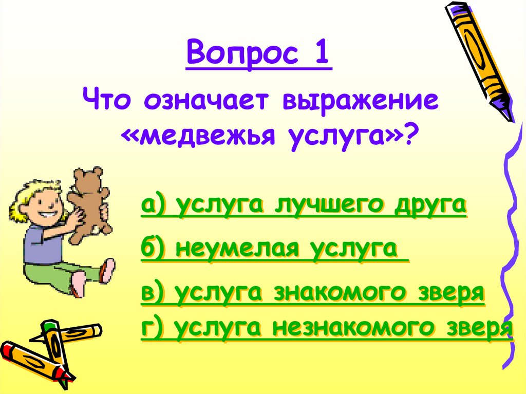 Что означает выражение. Что обозначает. Медвежья услуга значение выражения. Что обозначает фраза.