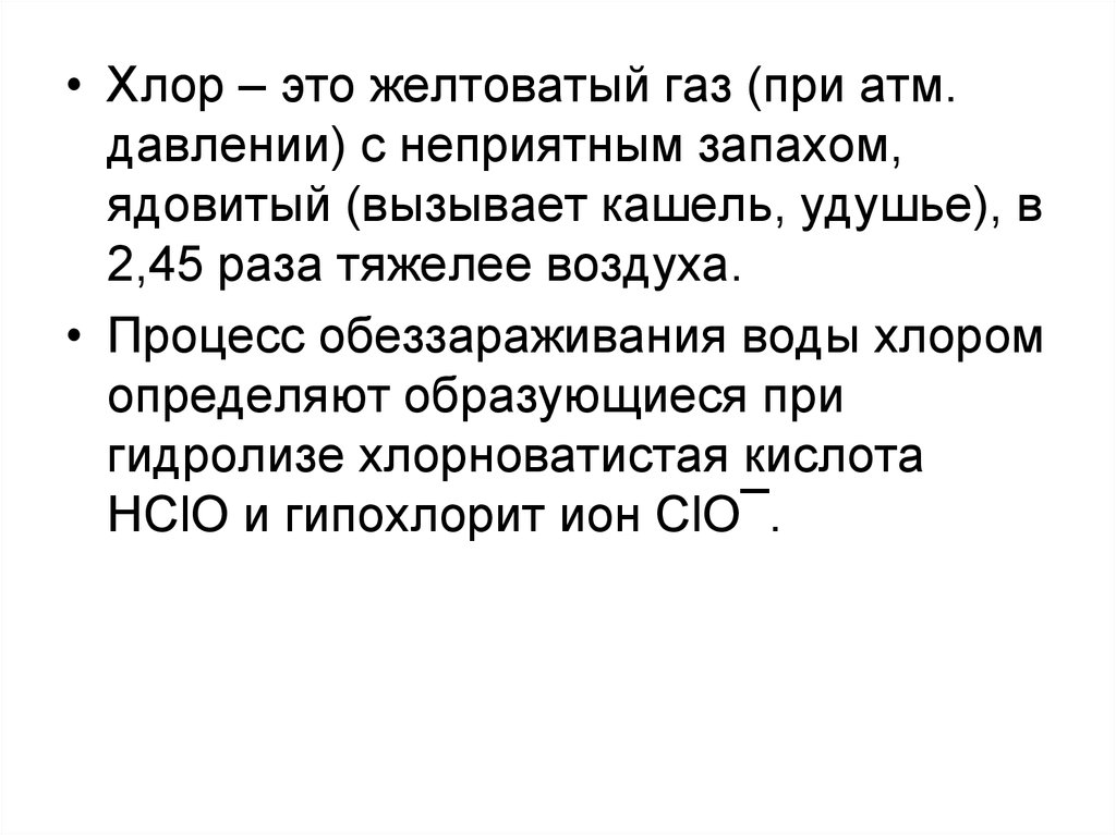 Ядовитый газ с неприятным запахом. Хлор. Хлор ГАЗ. Хлор тяжелее воздуха.