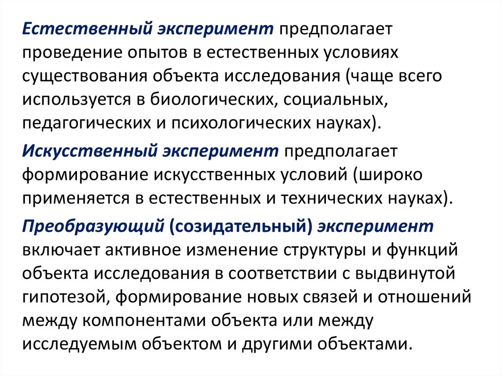 План многофакторного эксперимента. Естественный эксперимент. Условия организации эксперимента. Естественный эксперимент пример.