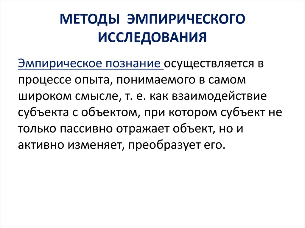 Наиболее эффективная организация эксперимента. Эмпирические методы исследования. Измерение как метод эмпирического познания. Счет как метод эмпирического исследования. Обоснование эмпирических теорий.