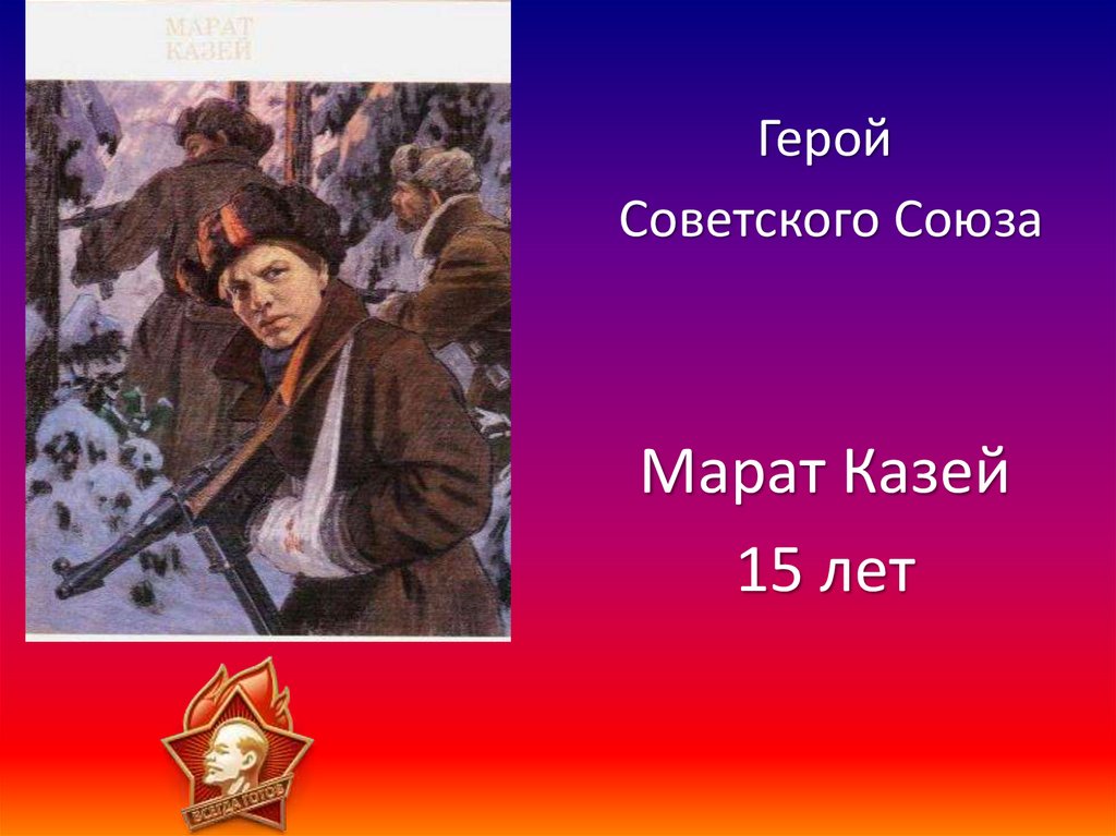 Презентация марат казей герой советского союза