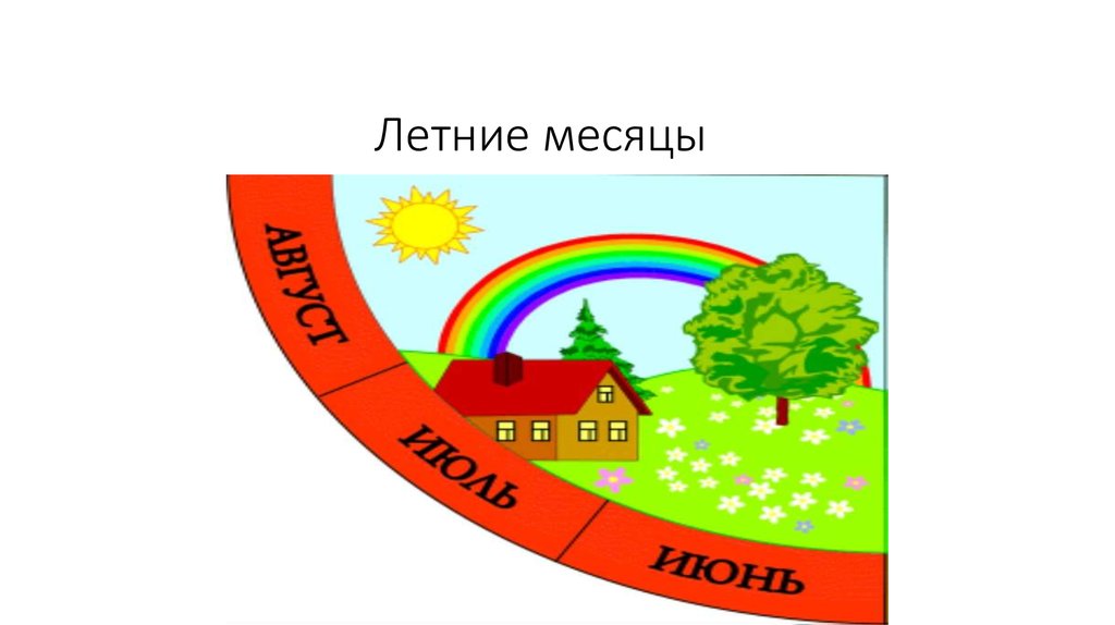 Полтора месяца лета