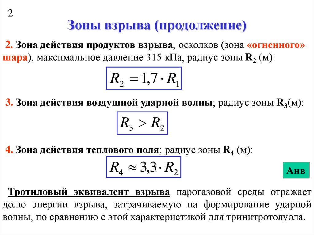 Максимальным давлением 0 6 1. Формула взрыва. Избыточное давление взрыва формула. Избыточное давление взрыва таблица. Максимальное давление взрыва.