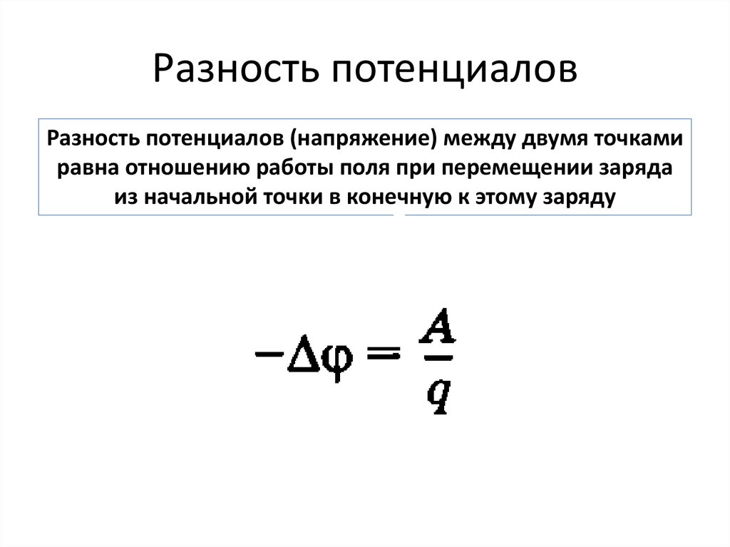 Разность потенциалов формула конденсатор