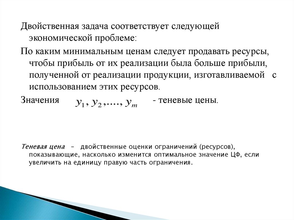 Свойства двойственных оценок и их использование в анализе оптимального плана