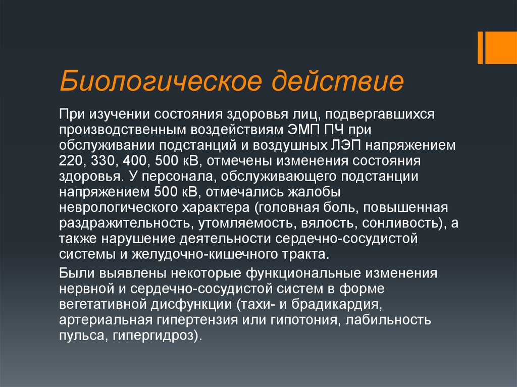 Биологическое действие. Биологическое воздействие. Биологическое действие освещения. Биологические поведение.