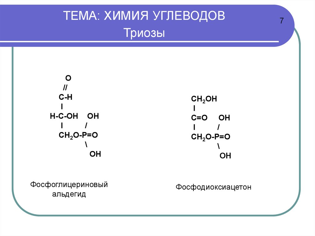 Углеводы химия 10 класс конспект. 3-Фосфоглицериновый альдегид формула. Фосфоглицериновый альдегид структурная формула. Углеводы химия. Углеводы химия презентация.