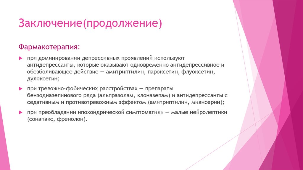 Продолжение заключения. В заключение в продолжение. Пароксетин эффекты. Анальгезирующее действие амитриптилина. Флуоксетин при тревожном депрессивном расстройстве.