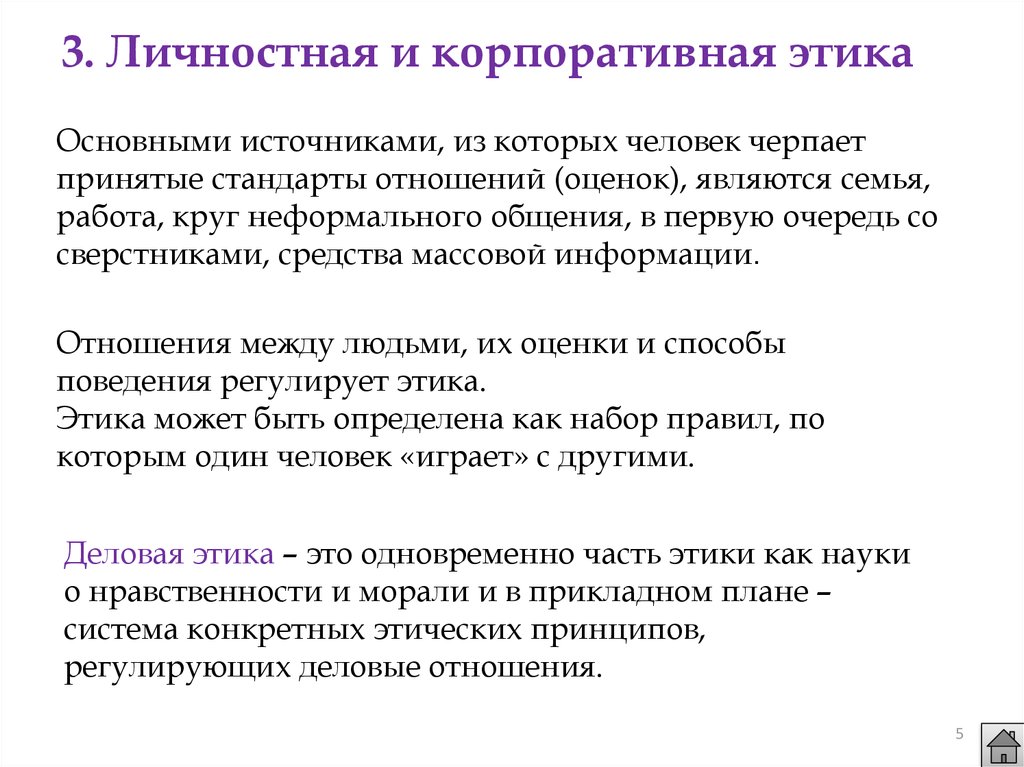 Стандарты отношений. Этика и межкультурная коммуникация. Этика речевой коммуникации. Речевой этикет в межкультурной коммуникации.. Особенности речевого поведения в межкультурном.