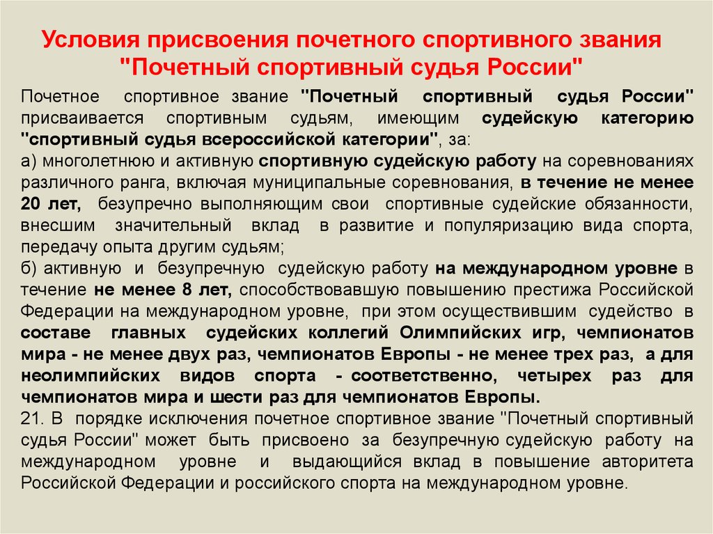 Присвоение статуса. Характеристика на присвоение почетного звания. Порядок присвоения спортивных званий. Порядок присвоения почетных спортивных званий. Характеристика для присвоения звания Почетный гражданин.