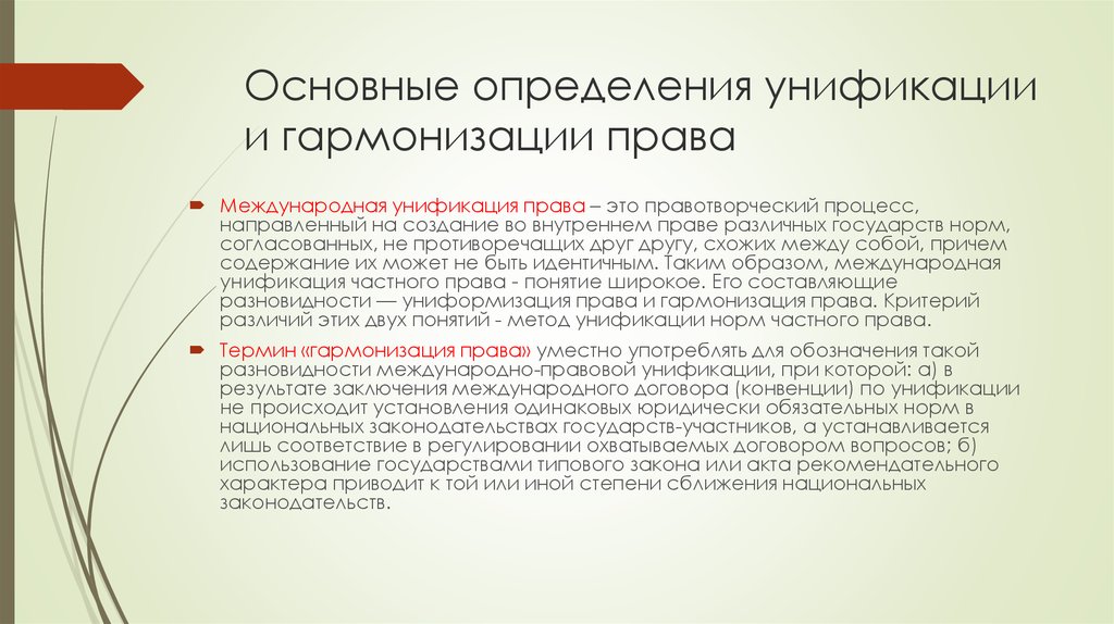 Процесс интеграции и унификации. Унификация и гармонизация в МЧП. Правила гармонизации и унификации права. Гармонизация права в международном частном праве. Гармонизация национальных законодательств.