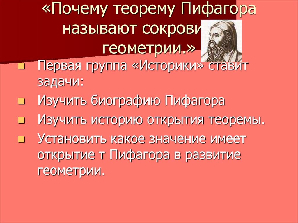 Почему т. Теорема Пифагора. Почему теорема называется теоремой Пифагора. Почему назвали теорему Пифагора. Высказывания о теореме Пифагора.