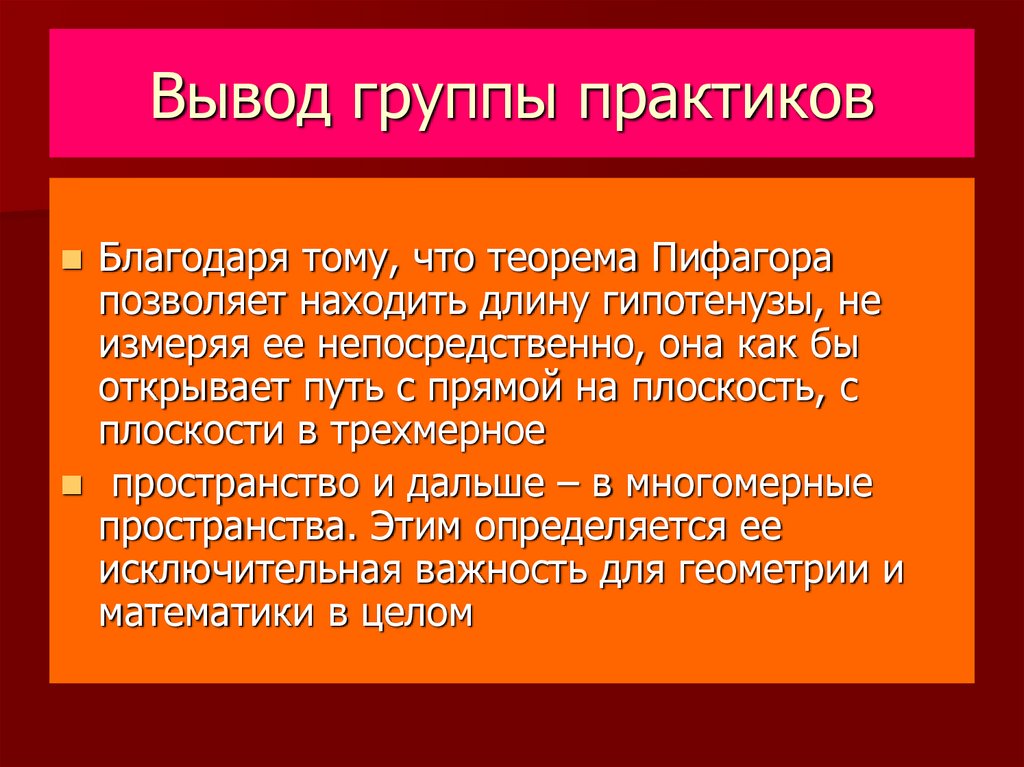 Измерить ее непосредственно невозможно однако известно. Группа вывода. Вывод из группы. Актуальность теоремы Пифагора.