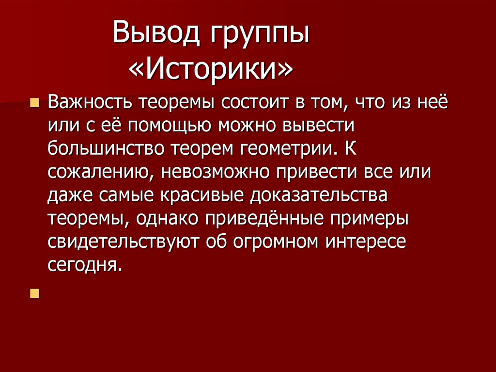 Вывод группы