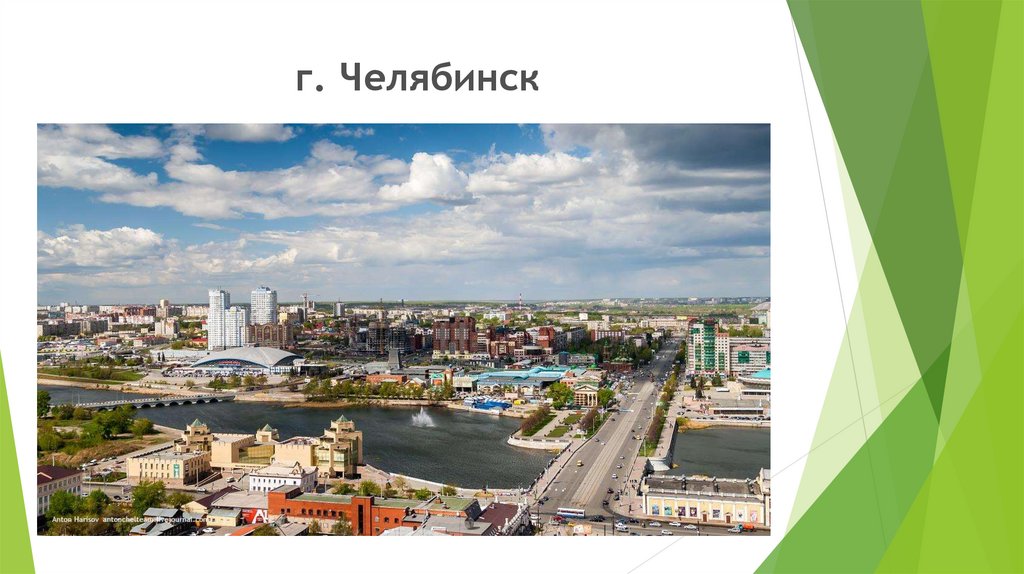 г. Челябинск